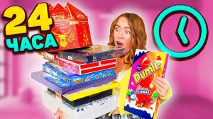 24 ЧАСА пользуясь только АДВЕНТ-Календарями ! *2 часть* ( еда, уход, макияж, маникюр, покинули чат )
