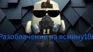 Разоблачение на ясмину18к
