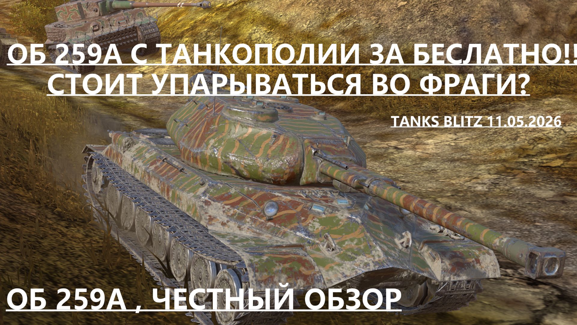 Объект 259а с ТАНКОПОЛИИ ЗА БЕСПЛАТНО?! а СТОИТ ли оно того?| tanks blitz. об.259а смотреть онлайн