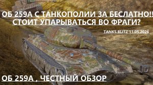 Объект 259а с ТАНКОПОЛИИ ЗА БЕСПЛАТНО?! а СТОИТ ли оно того?| tanks blitz. об.259а