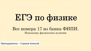 ЕГЭ по физике. Все номера 17 из банка ФИПИ. Изменение физических величин / Страхов Алексей