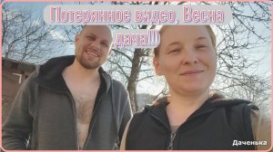 Даченька, потерянное видео Весна дача!