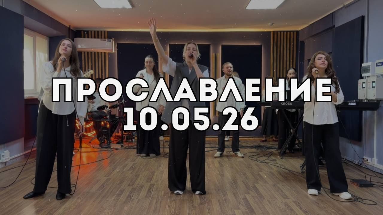 Прославление 10.05.2026 смотреть онлайн