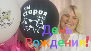 Празднуем День Роджения на двоих!🎉🎉🎉