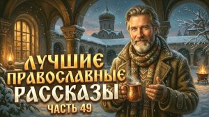 ПАПИН ВЫХОДНОЙ.  Лучшие православные рассказы.  Сборник 30