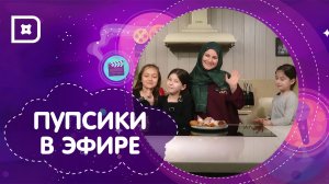 «Пупсики в эфире».  Дети