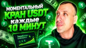 💸 Кран USDT с моментальным выводом 2026  Как получить криптовалюту бесплатно 💸