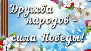 Торжественный концерт «Дружба народов – сила Победы!»