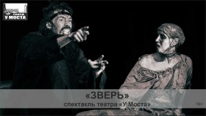 Спектакль «Зверь»