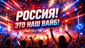 Песня «Русский вайб»