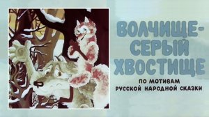 ⚜ Вoлчищe - ceрый xвocтищe ⚜ Coюзmyльтфильm  • 1983