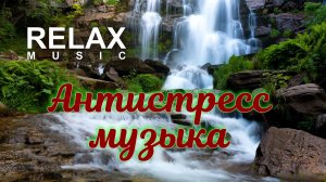 RELAX I РАССЛАБЛЯЮЩАЯ МУЗЫКА ДЛЯ ДУШИ — НЕЖНЫЙ ДЖАЗ, ГИТАРА И ШУМ ВОДОПАДА ДЛЯ АНТИСТРЕССА