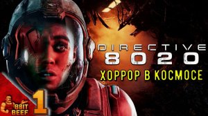 Directive 8020 ➤ ХОРРОР В КОСМОСЕ ➤ Проходка 1