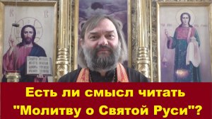 Есть ли смысл читать «Молитву о Святой Руси»? Ответ на вопрос зрителя. Священник Валерий Сосковец