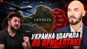 НИКОЛАЙ ЛИЛИН: УКРАИНА УДАРИЛА ПО ПРИБАЛТИКЕ