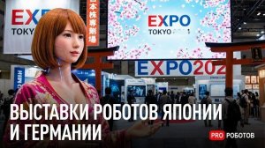 Выставки Роботов Япония vs Германия | Будущее уже здесь