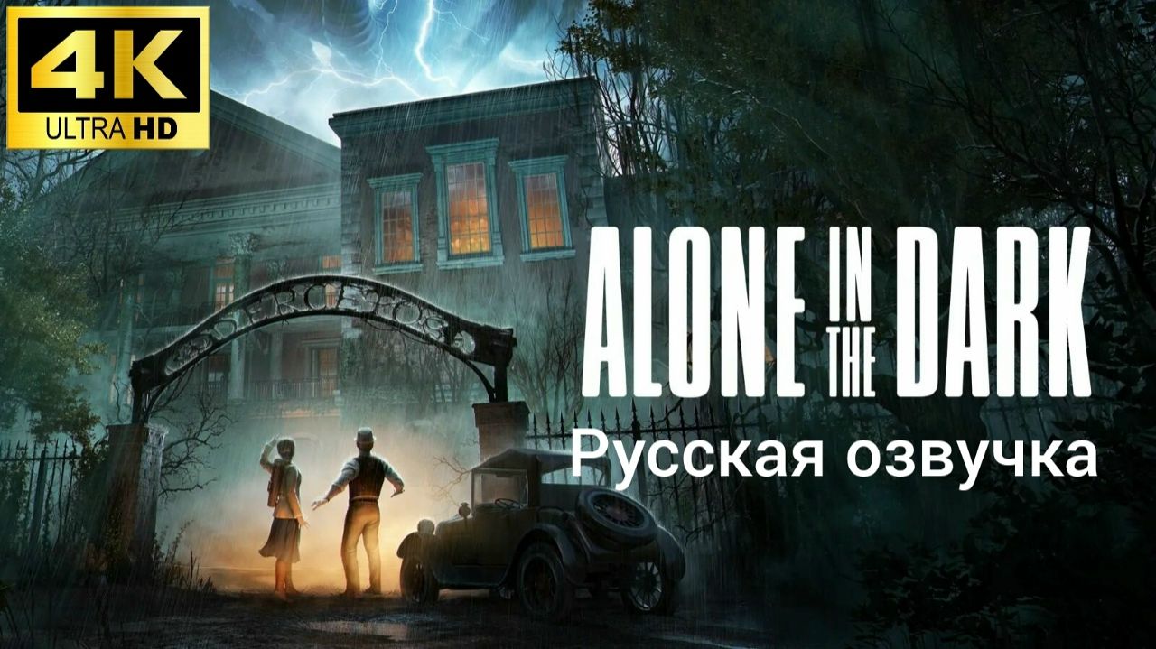 Alone in the Dark. Русская озвучка. Геймплей