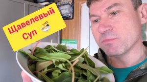 ЩАВЕЛЕВЫЙ СУП в спартанских условиях: Голодный воин не плачет 😿