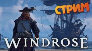 [СТРИМ] Босс Израэль Хэндс / Лучшая игра про пиратов - Windrose #23