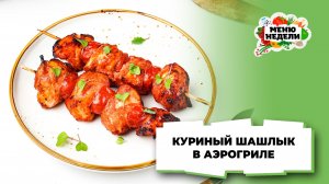 💥Куриный шашлык в аэрогриле | Меню недели | Кулинарная школа