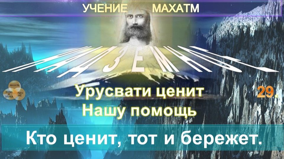 (29) НАШУ ПОМОЩЬ КТО ЦЕНИТ, ТОТ И БЕРЕЖЕТ - УЧЕНИЕ МАХАТМ - БРАТСТВО - НАДЗЕМНОЕ