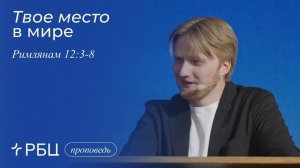 Твое место в мире. Антон Медведев (Римлянам 12:3-8)