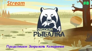 Русская рыбалка 4 - Продолжаем закрывать оз.Комариное