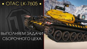 УЧУСЬ ИГРАТ В ТАНКИ ЗАНОВО — Сборочный Цех на OTAC LK-7605 — Аукцион на ТРИ ОТМЕТКИ