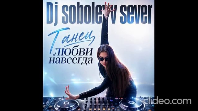 Dj sobolevv sever Танец любви навсегда смотреть онлайн