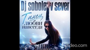 Dj sobolevv sever Танец любви навсегда