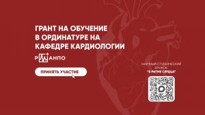 Уникальный шанс!  Кружок «В ритме сердца»  — твой путь к ординатуре по гранту!