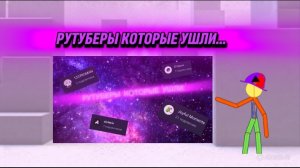 | Невероятный✔️ | РУТУБЕРЫ КОТОРЫЕ УШЛИ НО ОСТАВИЛИ СВОИ КАНАЛЫ...