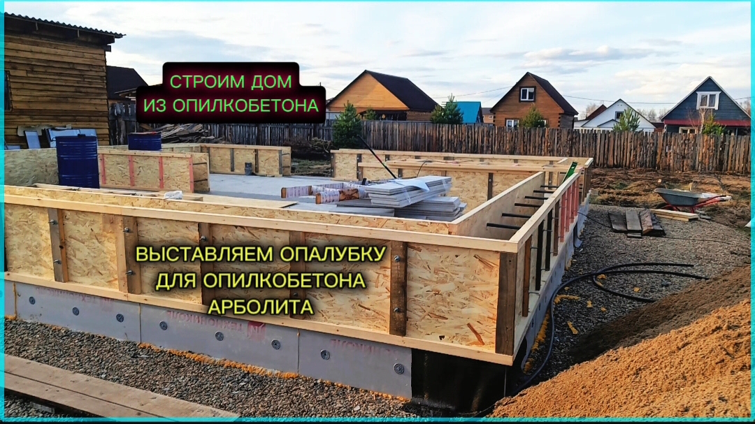 Выставляем опалубку для дома из арболита - опилкобетона. Строим дом. Арболит. Опилкобетон. Опалубка.