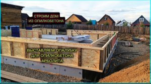 Выставляем опалубку для дома из арболита - опилкобетона. Строим дом. Арболит. Опилкобетон. Опалубка.