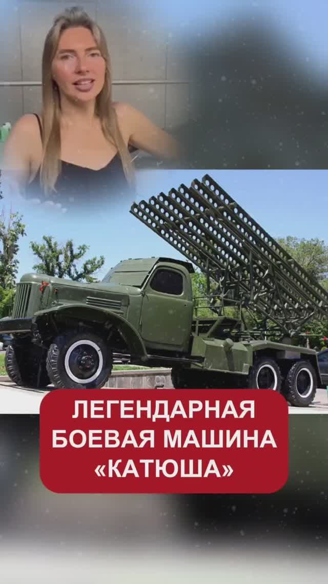 Легендарная боевая машина «Катюша»