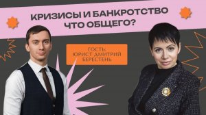 О банкротстве и кризисах рассказывает Юрист Дмитрий Берестень
