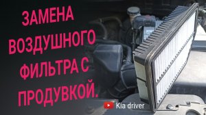 Замена воздушного фильтра с продувкой в Киа Рио 3 (Kia Rio 3), Хендай Солярис (Hyundai Solaris).