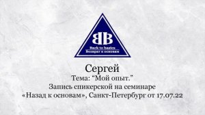 2022.07.17 _ Сергей _ Мой опыт