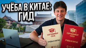 Все, про обучение в Китае от CSCA до языковых курсов