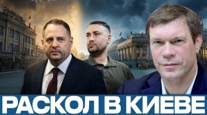 Ермак и Буданов; что происходит в Киеве - Олег Царёв