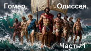 Гомер. Одиссея. Часть 1.