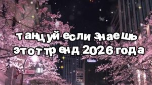 Танцуй если знаешь этот тренд 2026 года