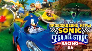 Прохождение игры Sonic & SEGA All-Stars Racing #4