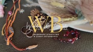 Свадебное агентство в СПб Wedding & Beauty