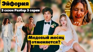 ЭЙФОРИЯ 3 СЕЗОН 3 СЕРИЯ: КРОВАВАЯ СВАДЬБА. Полный разбор