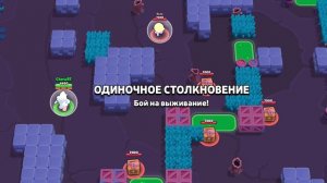 Играю в Brawl stars,4 часть играю за Дэррила