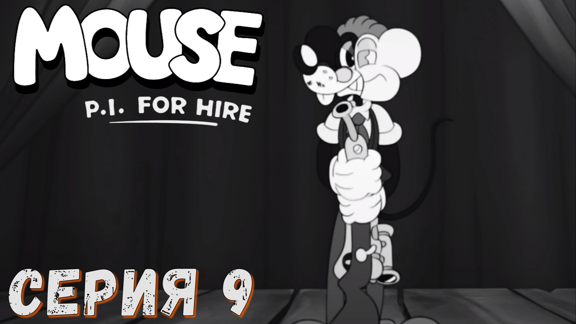 MOUSE P.I For Hire ► Серия 9 ◄ Полное прохождение ♣ Обзор
