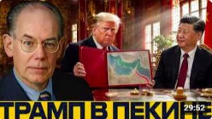 Трамп едет к Си Ормузский кризис за столом - Джон Миршаймер