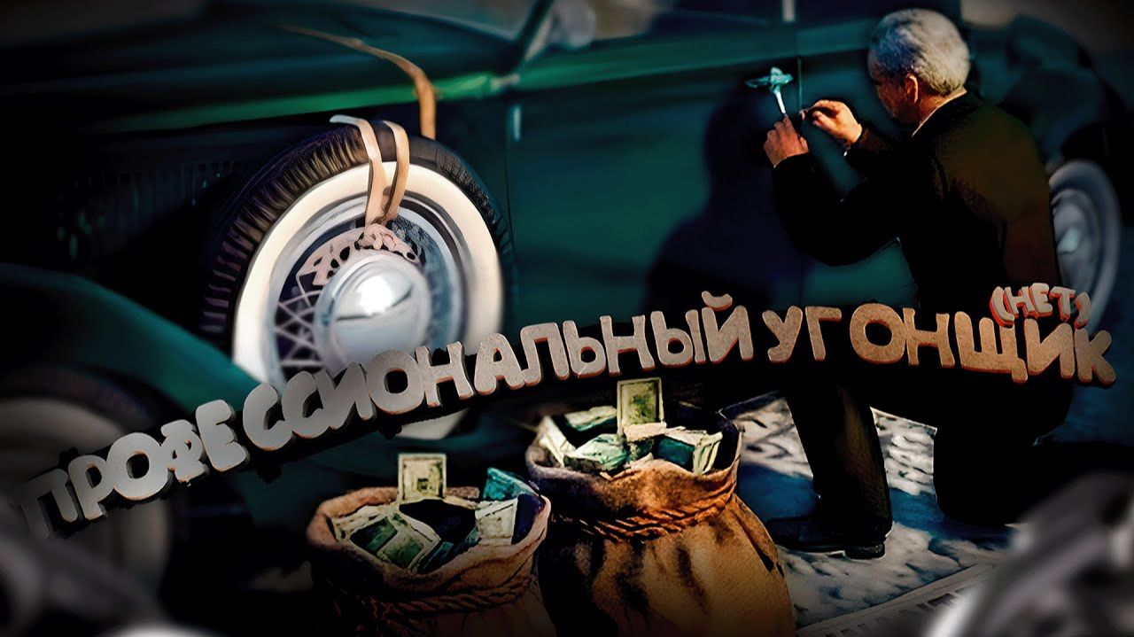 Прохождение Mafia 2 Online Role Play OWL Gaming #12 (Нашёл новый вид заработка! Угоняем тачки)