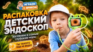 Детский эндоскоп!!!